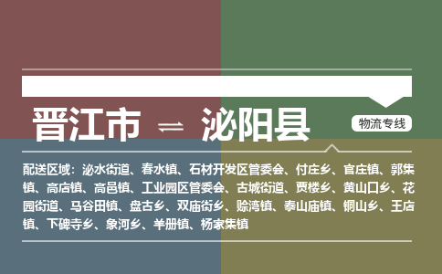 晋江市至泌阳县物流专线 晋江市至泌阳县物流公司