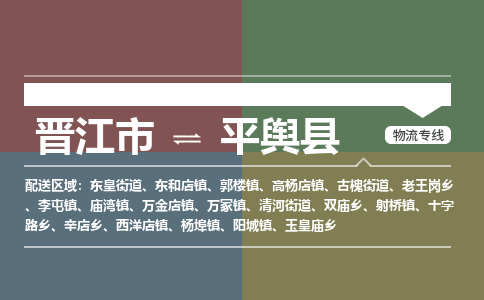 晋江市至平舆县物流专线 晋江市至平舆县物流公司