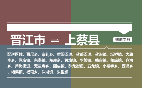晋江市至上蔡县物流专线 晋江市至上蔡县物流公司