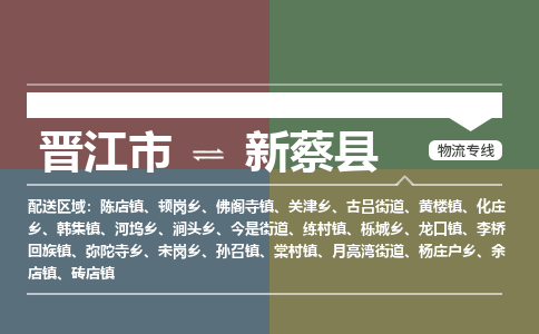 晋江市至新蔡县物流专线 晋江市至新蔡县物流公司