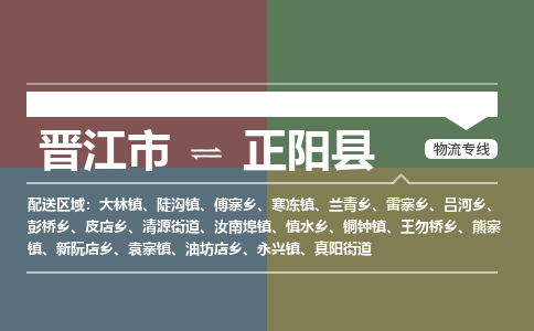 晋江市至正阳县物流专线 晋江市至正阳县物流公司
