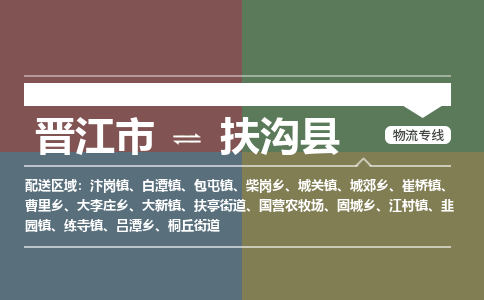 晋江市至扶沟县物流专线 晋江市至扶沟县物流公司
