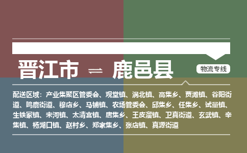 晋江市至鹿邑县物流专线 晋江市至鹿邑县物流公司