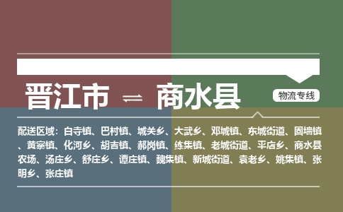 晋江市至商水县物流专线 晋江市至商水县物流公司