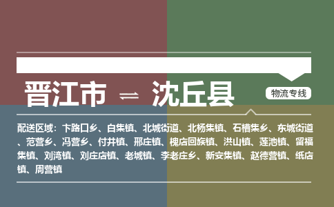 晋江市到沈丘县物流专线，集约化一站式货运模式