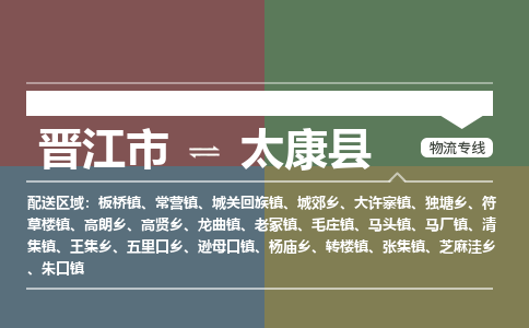 晋江市至太康县物流专线 晋江市至太康县物流公司