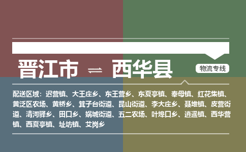 晋江市至西华县物流专线 晋江市至西华县物流公司