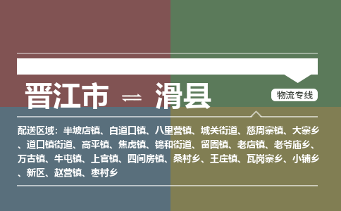 晋江市至滑县物流专线 晋江市至滑县物流公司