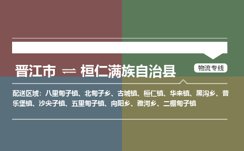 晋江市至桓仁满族自治县物流专线 晋江市至桓仁满族自治县物流公司