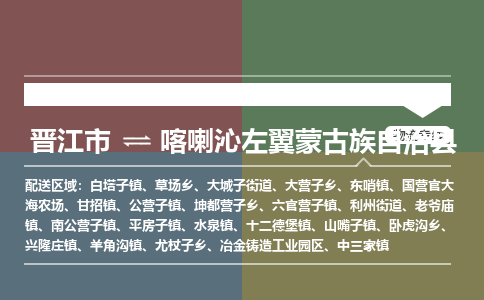 晋江市至喀喇沁左翼蒙古族自治县物流专线 晋江市至喀喇沁左翼蒙古族自治县物流公司