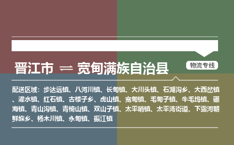 晋江市至宽甸满族自治县物流专线 晋江市至宽甸满族自治县物流公司