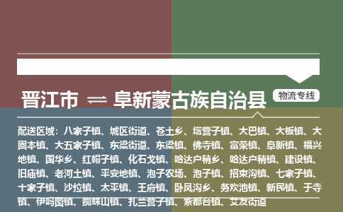 晋江市至阜新蒙古族自治县物流专线 晋江市至阜新蒙古族自治县物流公司