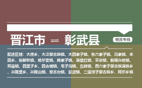 晋江市至彰武县物流专线 晋江市至彰武县物流公司