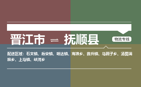晋江市至抚顺县物流专线 晋江市至抚顺县物流公司