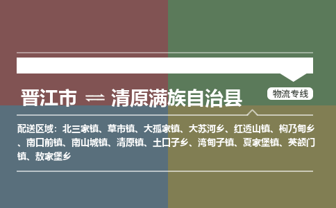 晋江市至清原满族自治县物流专线 晋江市至清原满族自治县物流公司