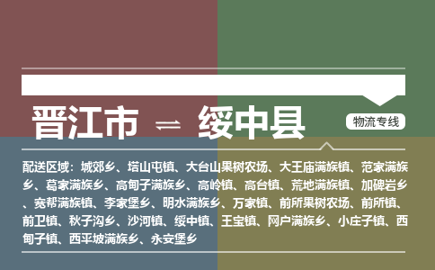 晋江市至绥中县物流专线 晋江市至绥中县物流公司