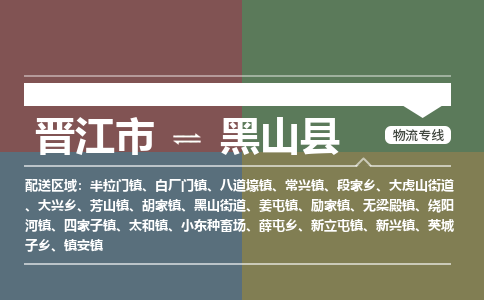晋江市至黑山县物流专线 晋江市至黑山县物流公司