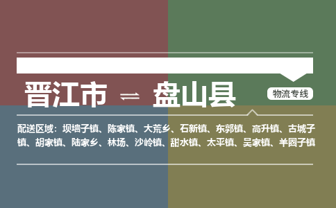晋江市至盘山县物流专线 晋江市至盘山县物流公司