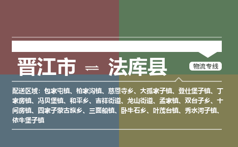 晋江市至法库县物流专线 晋江市至法库县物流公司