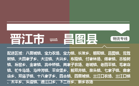 晋江市至昌图县物流专线 晋江市至昌图县物流公司