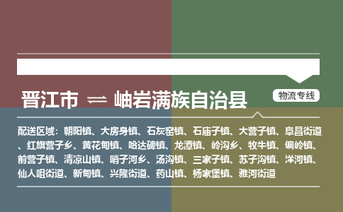 晋江市至岫岩满族自治县物流专线 晋江市至岫岩满族自治县物流公司
