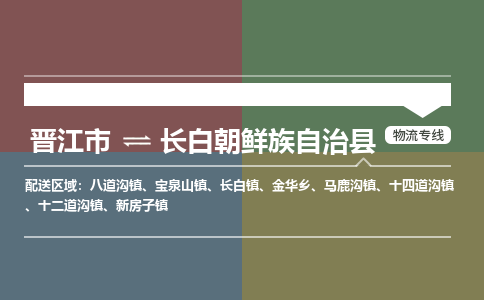 晋江市到长白县物流专线，集约化一站式货运模式