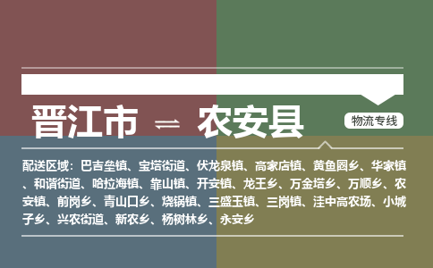 晋江市至农安县物流专线 晋江市至农安县物流公司