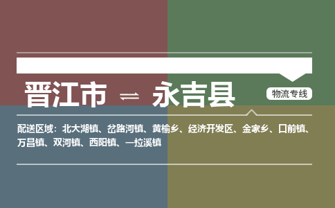 晋江市至永吉县物流专线 晋江市至永吉县物流公司