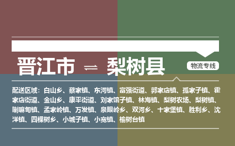 晋江市至梨树县物流专线 晋江市至梨树县物流公司