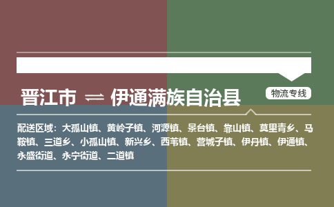 晋江市至伊通满族自治县物流专线 晋江市至伊通满族自治县物流公司