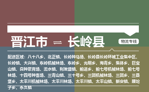 晋江市至长岭县物流专线 晋江市至长岭县物流公司