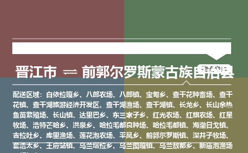 晋江市至前郭尔罗斯蒙古族自治县物流专线 晋江市至前郭尔罗斯蒙古族自治县物流公司