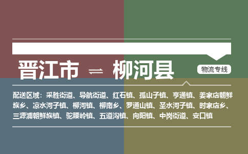 晋江市至柳河县物流专线 晋江市至柳河县物流公司