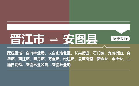 晋江市至安图县物流专线 晋江市至安图县物流公司