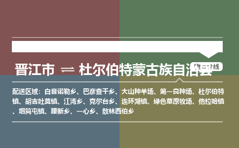 晋江市至杜尔伯特蒙古族自治县物流专线 晋江市至杜尔伯特蒙古族自治县物流公司