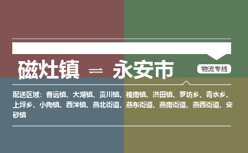 磁灶镇到永安市物流专线公司