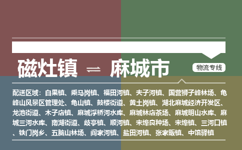 磁灶镇到麻城市物流专线公司
