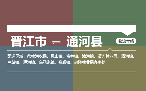晋江市至通河县物流专线 晋江市至通河县物流公司