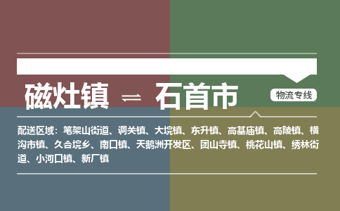 磁灶镇到石首市物流专线公司