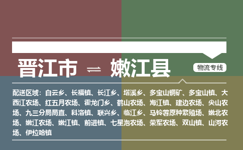 晋江市到嫩江县物流专线，集约化一站式货运模式