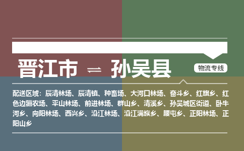晋江市至孙吴县物流专线 晋江市至孙吴县物流公司