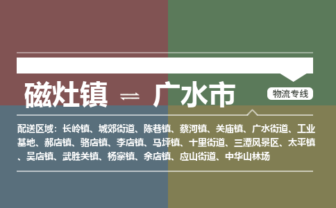 磁灶镇至广水市物流专线 磁灶镇至广水市物流公司