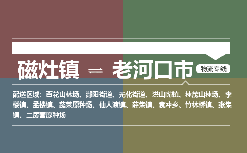 磁灶镇至老河口市物流专线 磁灶镇至老河口市物流公司