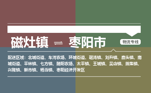 磁灶镇至枣阳市物流专线 磁灶镇至枣阳市物流公司