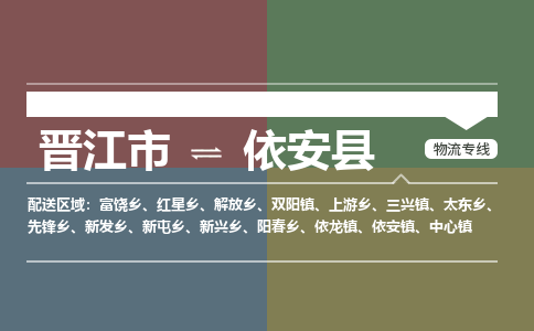 晋江市至依安县物流专线 晋江市至依安县物流公司