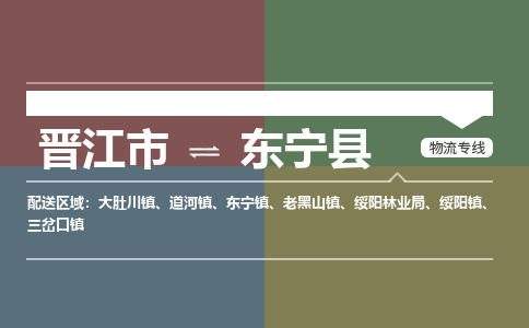 晋江市至东宁县物流专线 晋江市至东宁县物流公司