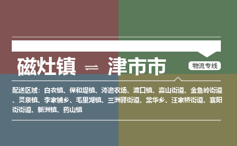 磁灶镇至津市市物流专线 磁灶镇至津市市物流公司