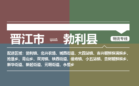 晋江市至勃利县物流专线 晋江市至勃利县物流公司