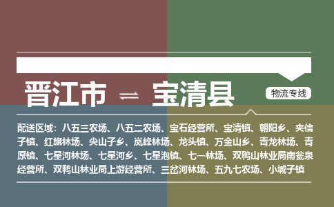 晋江市至宝清县物流专线 晋江市至宝清县物流公司
