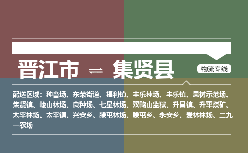 晋江市至集贤县物流专线 晋江市至集贤县物流公司